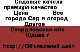 Садовые качели премиум качество RANGO › Цена ­ 19 000 - Все города Сад и огород » Другое   . Свердловская обл.,Кушва г.